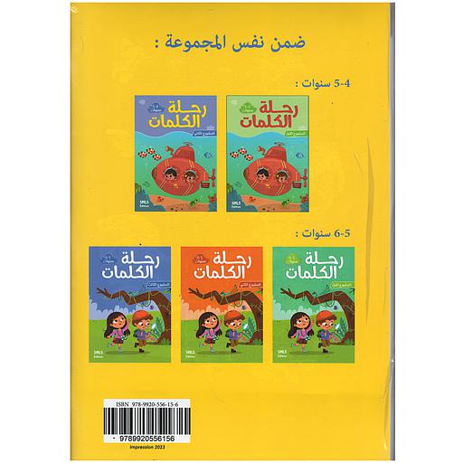 رحلة الكلمات 4/5 المشاريع 1-2-3