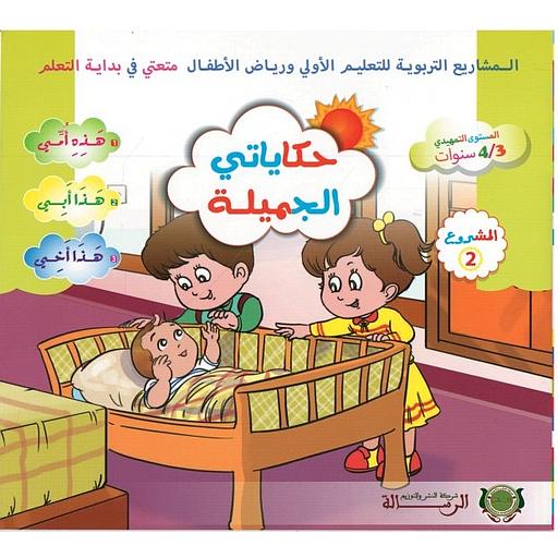 حكاياتي الجميلة المستوى الأول 3/4 المشروع 2