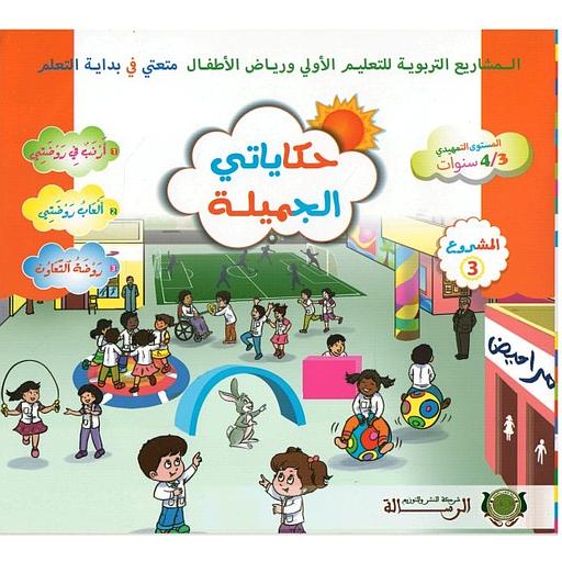 حكاياتي الجميلة المستوى الأول 3/4 المشروع 3