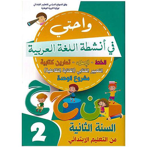 واحتي في أنشطة اللغة العربية 2 إبتدائي