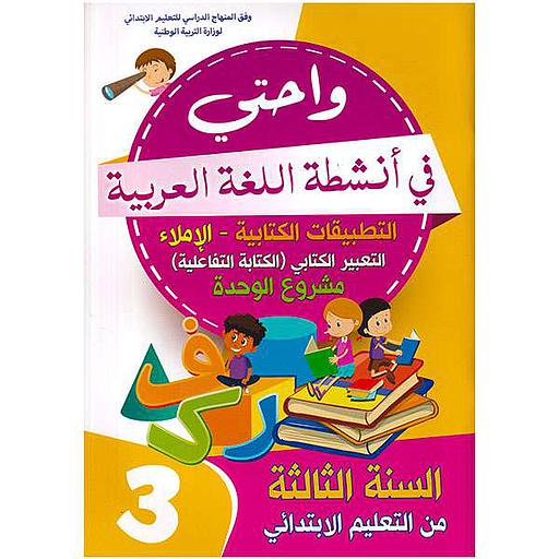 واحتي في أنشطة اللغة العربية 3 إبتدائي