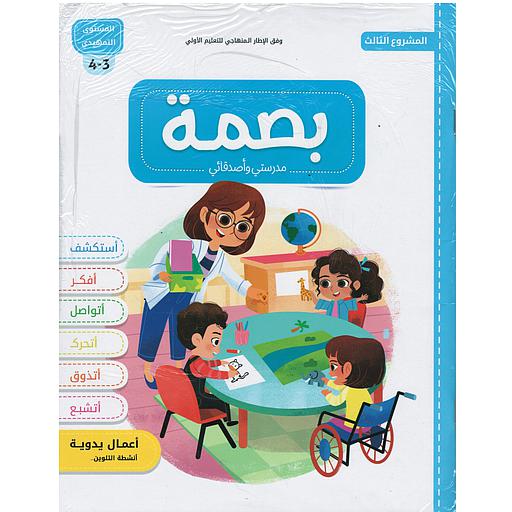 بصمة الأولي مدرستي وأصدقائي 3/4 المشروع الثالث