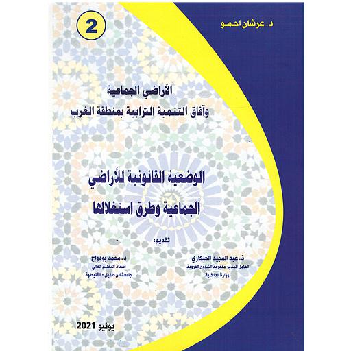 الوضعية القانونية للأراضي الجماعية وطرق استغلالها