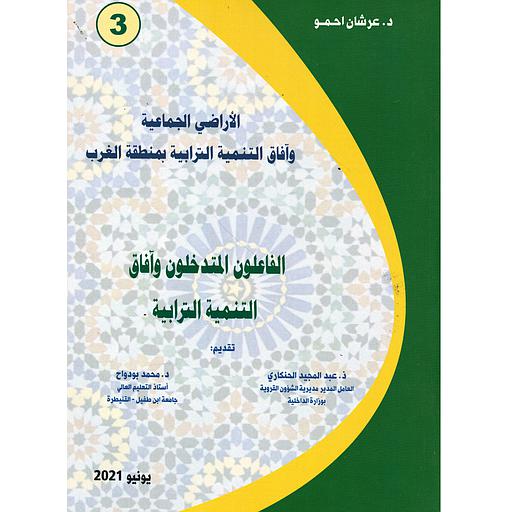 الفاعلون المتدخلون وآفاق التنمية الترابية