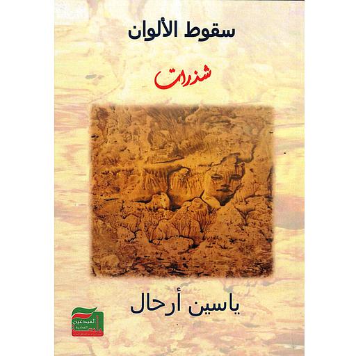 سقوط الألوان (شذرات)
