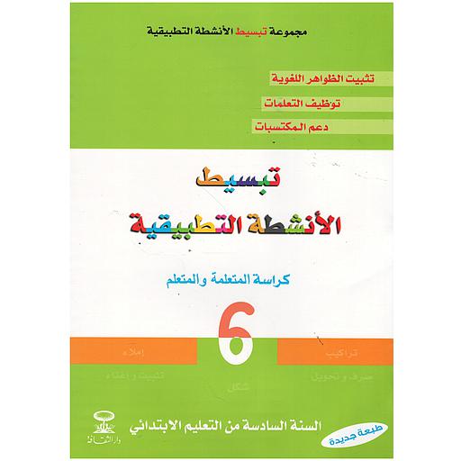 تبسيط الأنشطة التطبيقية 6 إبتدائي