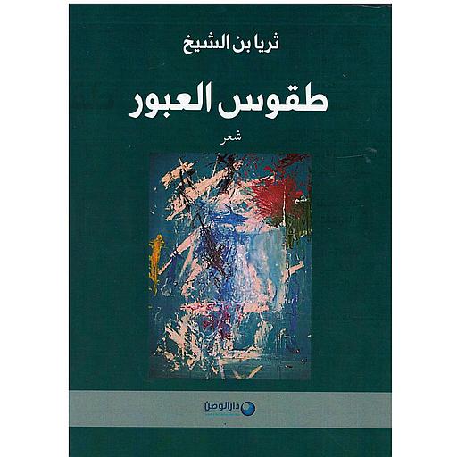 طقوس العبور