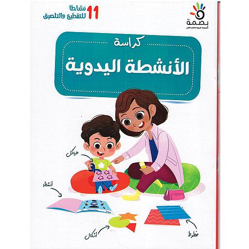 بصمة كراسة الأعمال اليدوية المستوى الروض 4/5 و 5/6