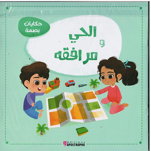 حكايات بصمة 1/3 المستوى 4/5 -