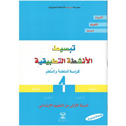 تبسيط الأنشطة التطبيقية 1 إبتدائي