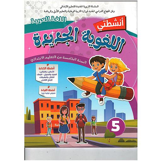أنشطتي اللغوية الجديدة  اللغة العربية السنة 5 إبتدائي