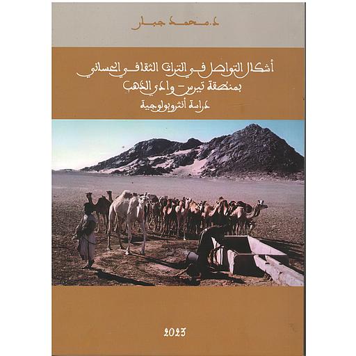 أشكال التواصل في التراث الثقافي الحساني بمنطقة تيرس-وادي الذهب  دراسة أنثروبولوجية