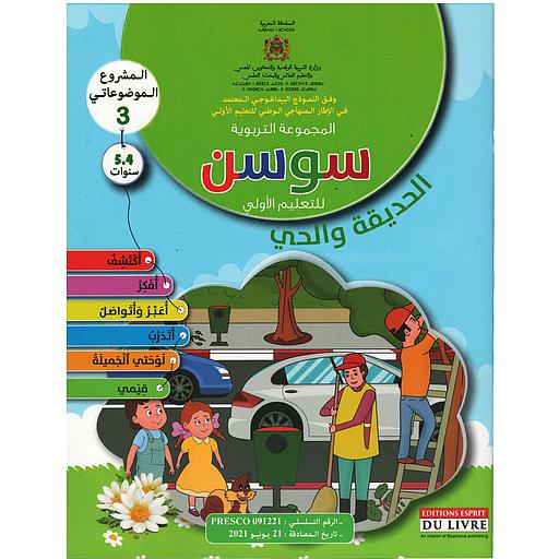 MS 4-5 : سوسن الحديقة والحي