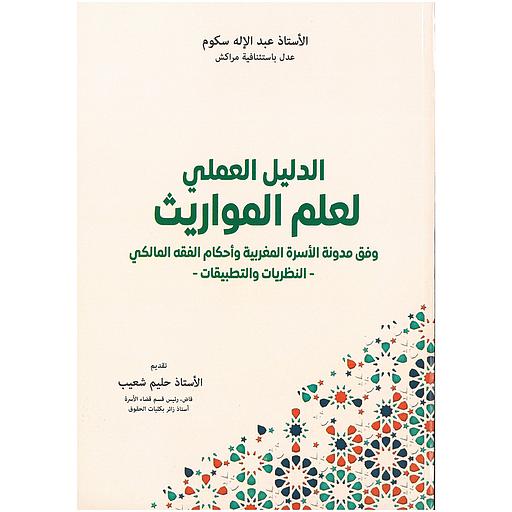 الدليل العملي لعلم المواريث