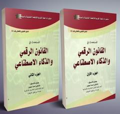 المستحدث في القانون الرقمي والذكاء الاصطناعي 1/2