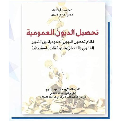 تحصيل الديون العمومية