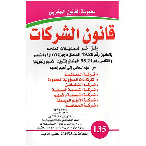 قانون الشركات عدد 135