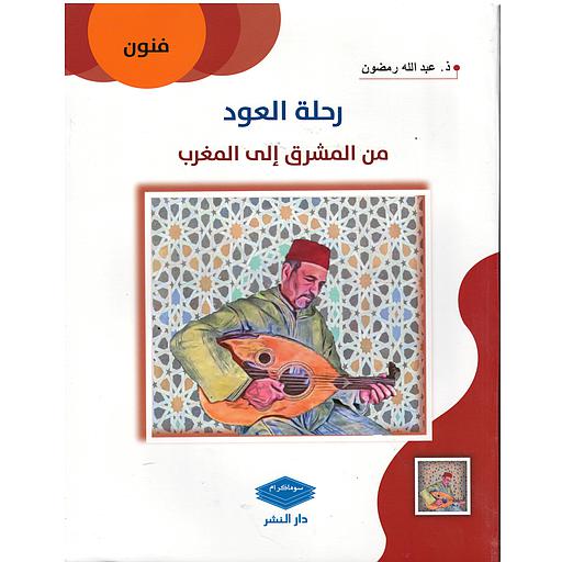 رحلة العود من المشرق إلى المغرب