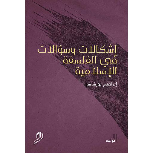 إشكالات وسؤالات في الفلسفة الإسلامية