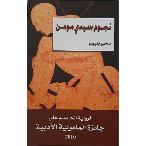 نجوم سيدي مومن