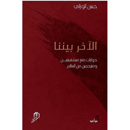 الآخر بيننا