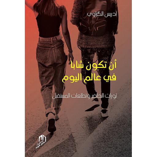 أن تكون شابا في العالم اليوم