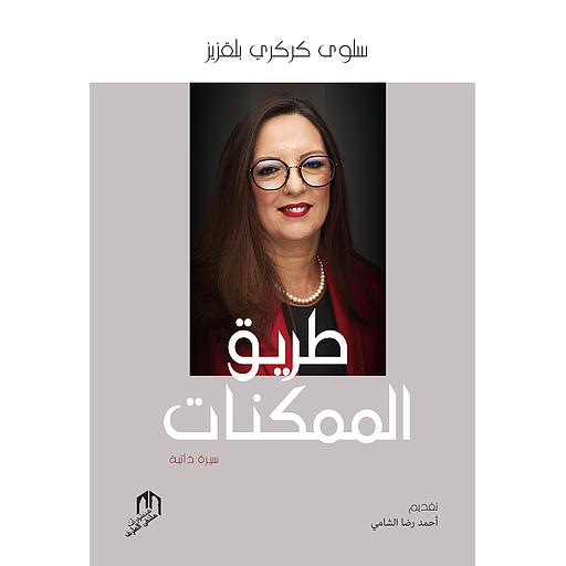 طريق الممكنات