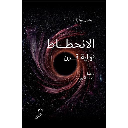 الإنحطاط : نهاية القرن