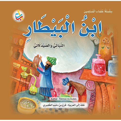 ابن البيطار النباتي الصيدلاني