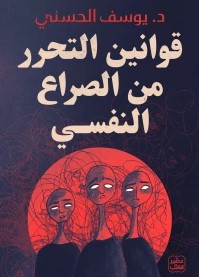 قوانين التحرر من الصراع النفسي