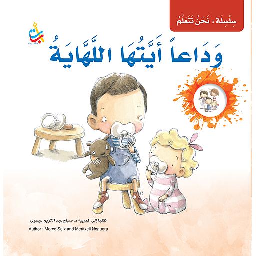 وداعاً أيتها اللهاية