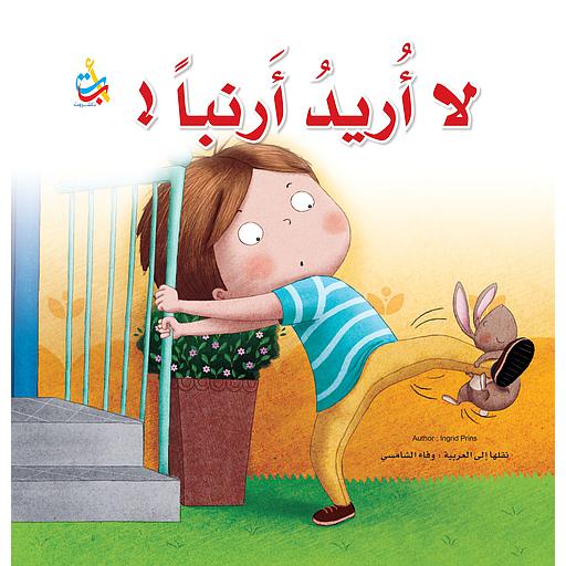 لا أريد أرنبا