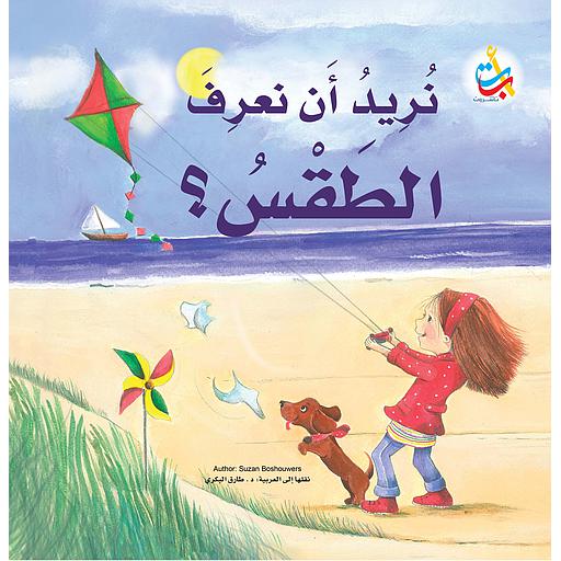 نريد أن نعرف الطقس