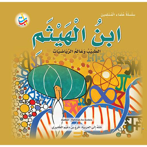 ابن الهيثم الطبيب وعالم الرياضيات