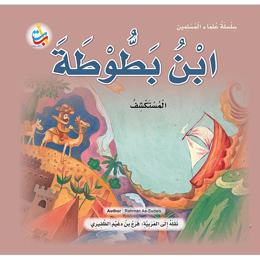 ابن بطوطة المستكشف