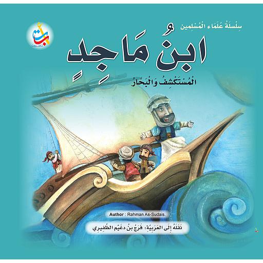 ابن ماجد المستكشف والبحار