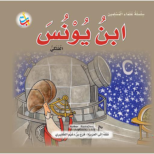 ابن يونس الفلكي