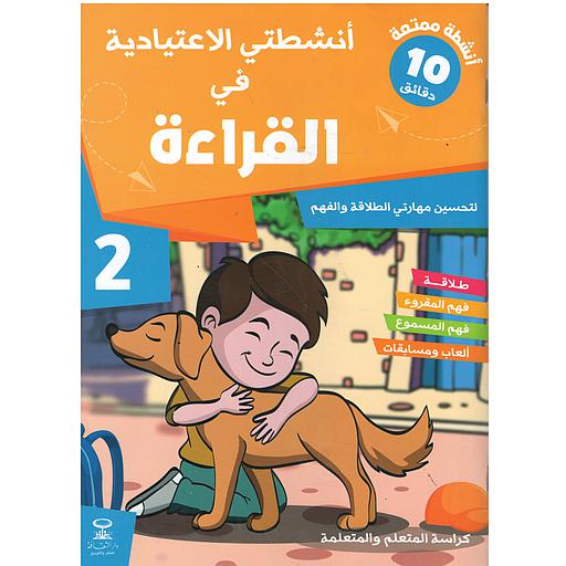 أنشطتي الاعتيادية في القراءة 2