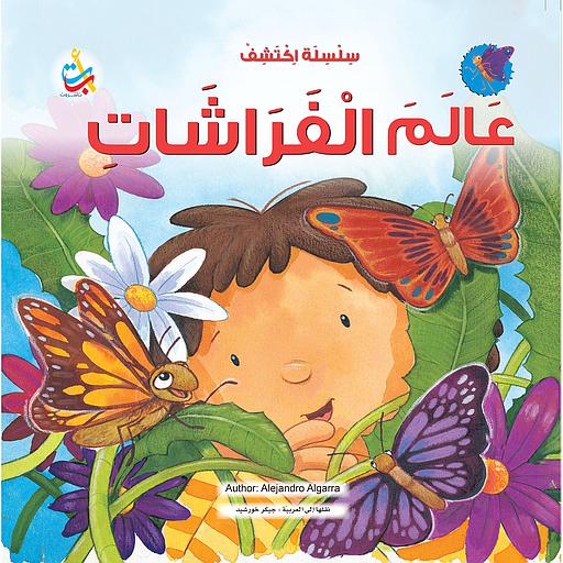 سلسلة اكتشف عالم الفراشات