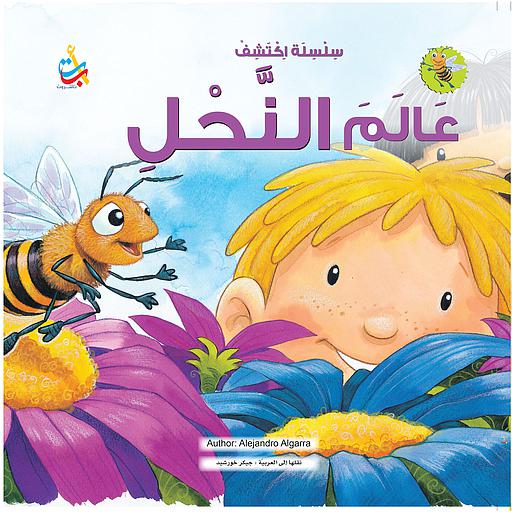 سلسلة اكتشف عالم النحل