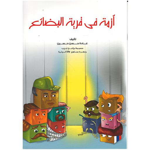 سلسلة الإنتماء وحب الوطن - أزمة في قرية البضائع