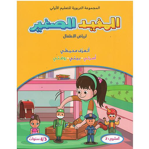 المفيد الصغير لرياض الأطفال أتعرف محيطي أسرتي-بيتي-روضتي المشروع 2 (4/3سنوات)