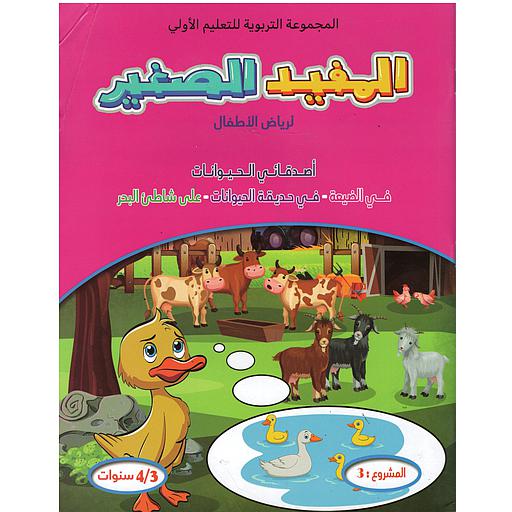 المفيد الصغير لرياض الأطفال أصدقائي الحيوانات في الضيعة-في حديقة الحيوانات-على شاطئ البحر المشروع 3 (4/3سنوات)