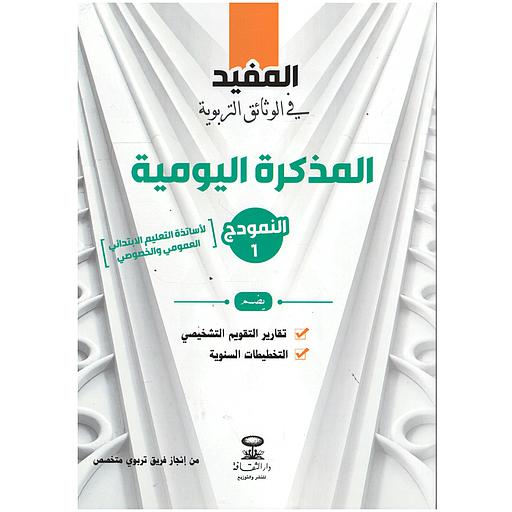 المفيد في الوثائق التربوية المذكرة اليومية (النمودج 2)