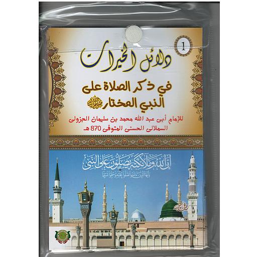 دلائل الخيرات في ذكر الصلاة على النبي المختار رباعي 1/8 مع شانطة