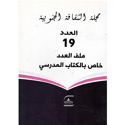 مجلة الثقافة الجنوبية العدد 19 ملف العدد خاص بالكتاب المدرسي