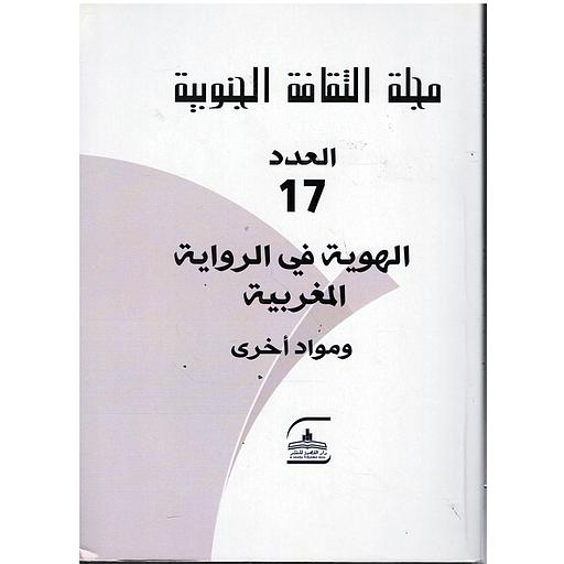مجلة الثقافة الجنوبية العدد 17 الهوية في الرواية المغربية ومواد أخرى