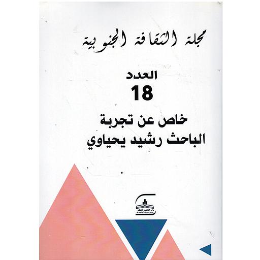 مجلة الثقافة الجنوبية العدد 18 خاص عن تجربة الباحث رشيد يحياوي