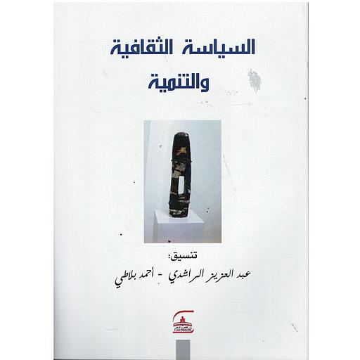 السياسة الثقافية والتنمية