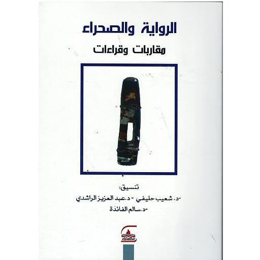 الرواية والصحراء